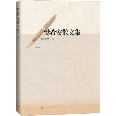 正版新书]樊希安散文集樊希安9787020141227