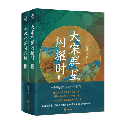 醉染图书大宋群星闪耀时(全2册)9787513177832