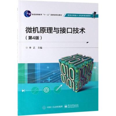 微机原理与接口技术(第4版)