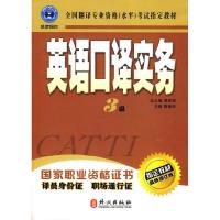 正版新书]英语口译实务(三级)梅德明9787119036281