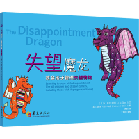[M]失望魔龙 教会孩子管理失望情绪-9787522201108