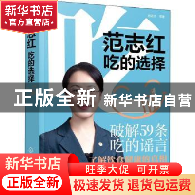 正版 范志红:吃的选择 范志红 化学工业出版社 9787122374905 书