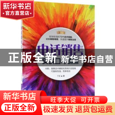 正版 电话销售实战口才训练 丁正著 机械工业出版社 978711159639