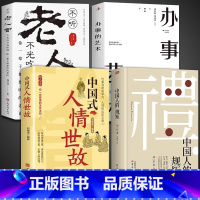 [4册]中国人的规矩+人情世故系列 [正版]抖音同款礼 中国人的规矩书籍 为人处世求人办事会客商务应酬称呼社交礼仪 中国