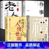 [4册]中国人的规矩+人情世故系列 [正版]抖音同款礼 中国人的规矩书籍 为人处世求人办事会客商务应酬称呼社交礼仪 中国