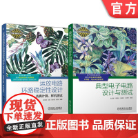 套装 典型电子电路设计与测试+运放电路环路稳定性设计 原理分析仿真计算样机测试 模拟电路数字电路电源电路设计(全2册