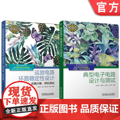 套装 典型电子电路设计与测试+运放电路环路稳定性设计 原理分析仿真计算样机测试 模拟电路数字电路电源电路设计(全2册