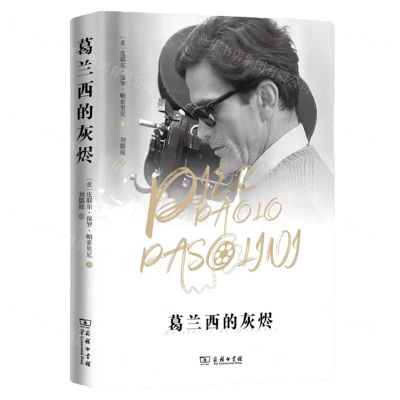 [N]葛兰西的灰烬(精)-9787100229166