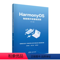 [正版]图书HarmonyOS物联网开发基础实践葛非9787302626305