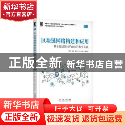 正版 区块链网络构建和应用:基于超级账本Fabric的商业实践 陆平,
