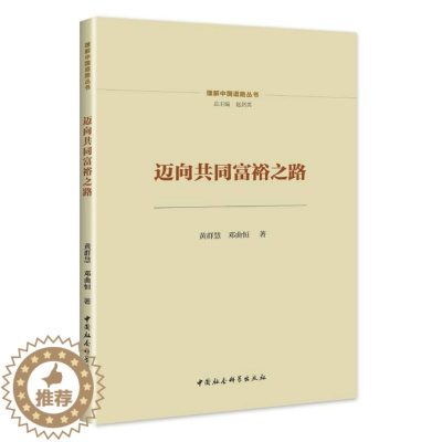 [醉染正版]正版 迈向共同富裕之路 黄群慧,邓曲恒 著 理解中国道路系列丛书 中国社会科学出版社 978752270