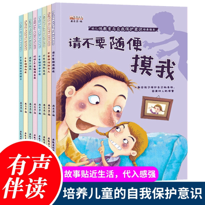正版新书][扫码有声伴读]幼儿性教育与自我保护意识培养绘本(