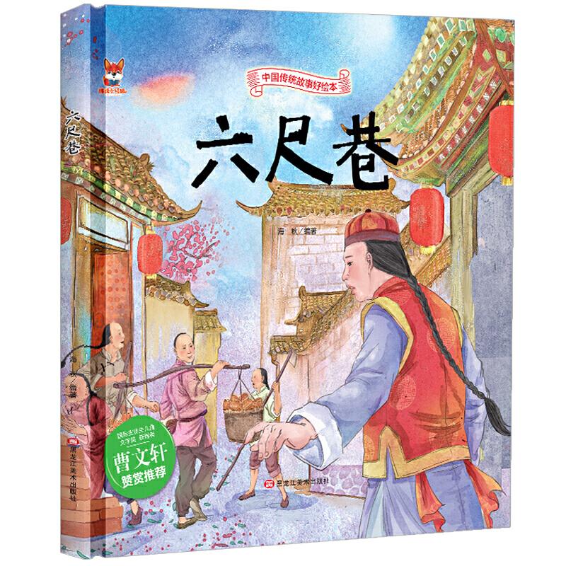 正版新书]中国传统故事好绘本:六尺巷(精装绘本)海秋97875593425