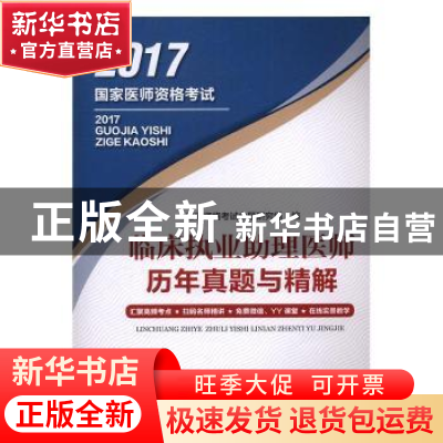 正版 临床执业助理医师历年真题与精解 医师资格考试命题研究组编