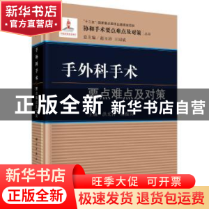 正版 手外科手术要点难点及对策 洪光祥,陈振兵主编 科学出版社