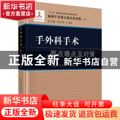 正版 手外科手术要点难点及对策 洪光祥,陈振兵主编 科学出版社