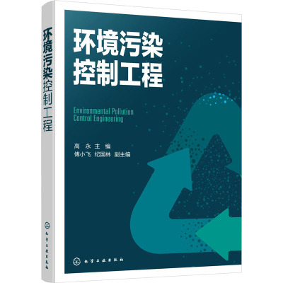 环境污染控制工程(高永)