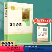 [九年级上必读]艾青诗选-赠考点 [正版]艾青诗选原著诗集九年级上册必读名著人民教育出版社完整版初中生人教版七年级课外书