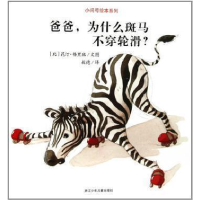 正版新书]小问号绘本系列:爸爸,为什么斑马不穿轮滑?[比利时]