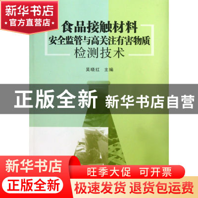 正版 食品接触材料安全监管与高关注有害物质检测技术 吴晓红 浙