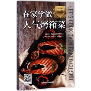醉染图书在家学做人气烤箱菜9787539056616