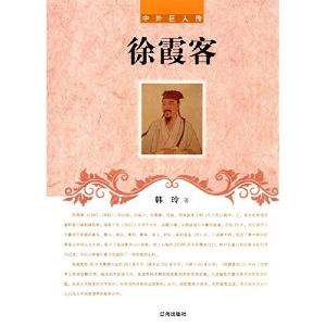 正版新书]徐霞客韩玲 作者9787545111743