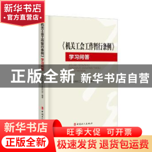 正版 《机关工会工作暂行条例》学习问答 中华全国总工会 编著