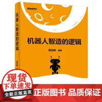 店 机器人智造的逻辑 顾浩楠 机器人研发技术产品设计教程书籍 具身智能机器人深度学习理论算法模型实践 电子工业出版社