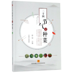 [M]二十四节气话种菜-9787109247703