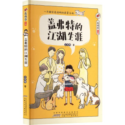 醉染图书盖弗特的江湖生涯9787539793177