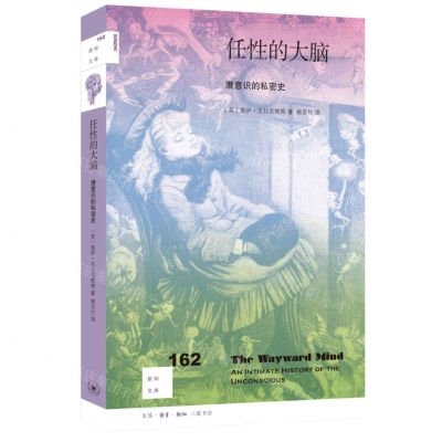 [N]任性的大脑(潜意识的私密史)/新知文库-9787108075673