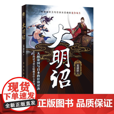 大明诏(大明帝国与日本的针锋对决,丢失的诏书背后隐藏着什么帝国机密?) 妄语臣 花城出版社 正版书籍