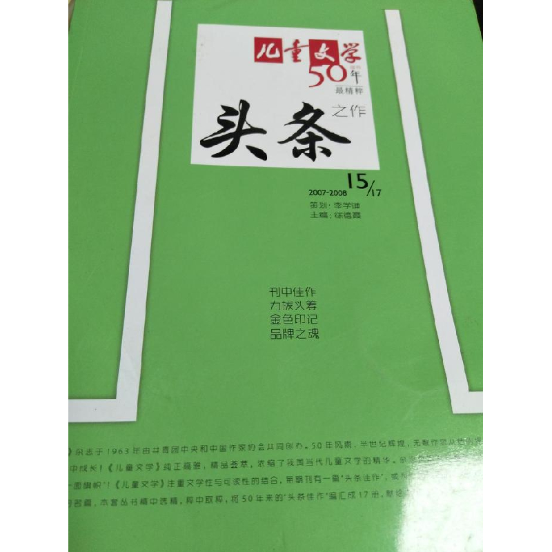 正版新书]头条15、17绿色汤汤等9787514811582