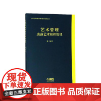 艺术管理--表演艺术组织管理 上海音乐出版社 正版书籍