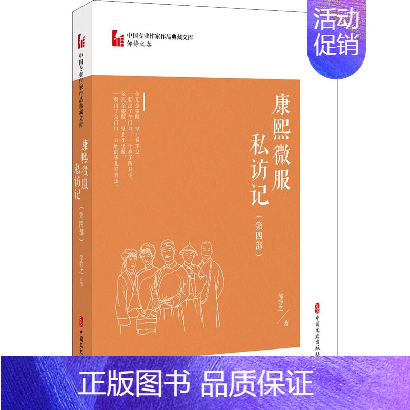 [正版]康熙微服私访记(第4部) 邹静之 著 军事小说文学 书店图书籍 中国文史出版社
