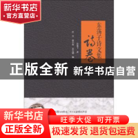 正版 东荡子诗文集(诗卷)(精) 东荡子,世宾,聂小雨,苏文健 安徽文