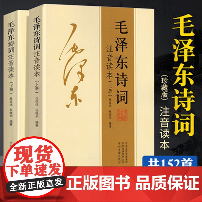 毛泽东诗词全集正版注音读本152首注音版儿童版小学生赏析鉴赏珍藏版选集全套