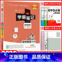 初中学霸笔记 英语(WY版) 初中通用 [正版]新学霸笔记初中全套语文数学英语物理化学生物地理道德与法治历史任选pass
