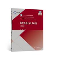 正版新书]财务报表分析第4版曹军著9787040560633