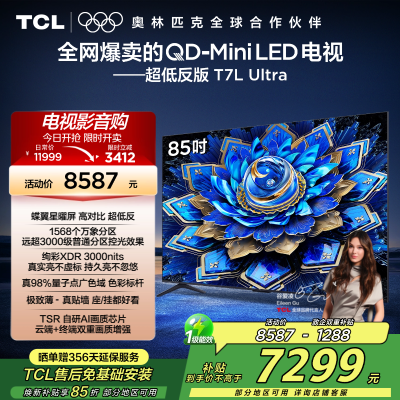 TCL电视 85T7L Ultra 85英寸 QD-Mini LED 蝶翼星曜屏 万象分区 绚彩XDR 3000nits