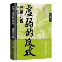 [N]虚弱的反攻(开禧北伐)/宋朝往事系列-9787205102821