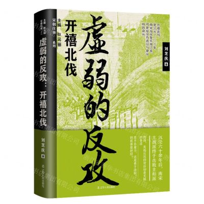 [N]虚弱的反攻(开禧北伐)/宋朝往事系列-9787205102821