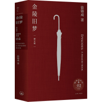 醉染图书金陵旧梦 增订版9787542677020