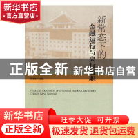 正版 新常态下的金融运行与央行履职 周学东 经济管理出版社 9787