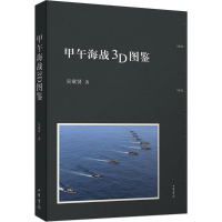 [M]甲午海战3D图鉴 吴欲贤 著 -9787101110838