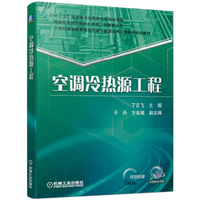 [M]空调冷热源工程-9787111634034