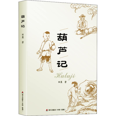 醉染图书葫芦记9787550724082