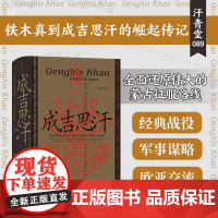 汗青堂丛书089·成吉思汗 征战 帝国及其遗产弗兰克·麦克林 汗青堂丛书089 蒙古西征 关于铁木真如何成为成吉思汗 宋