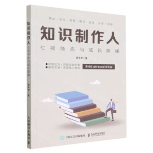 [N]知识制作人(七项修炼与成长阶梯)-9787115599148