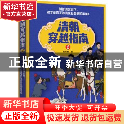 正版 清朝穿越指南::2: 橘玄雅 重庆出版社 9787229139933 书籍